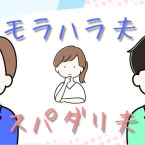 モラハラ夫とスパダリ夫、双方との結婚生活を経験して感じた事と知って欲しいこと
