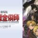 Fullmetal Alchemist the Movie: Conqueror of Shamballa〜近代科学と錬金術