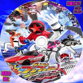 爆上戦隊ブンブンジャー劇場BOON! プロミス・ザ・サーキット