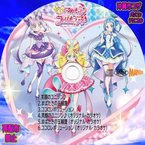 キミとアイドルプリキュア♪ デビューシングル