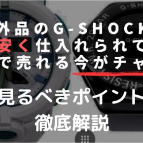 【断言】4,290円×箱付きジーショックを仕入れて確実にせどり成功する方法
