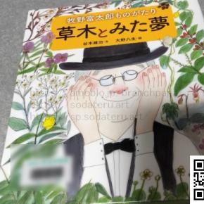 草木とみた夢 牧野富太郎ものがたり：図書館で借りた本・絵本【157冊目】レビュー・感想