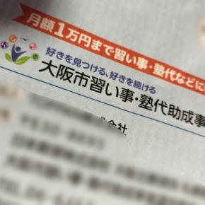 大阪市習い事・塾代助成事業（月1万円まで習い事・塾代の補助）