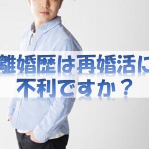再婚活！結婚相談所で離婚歴は不利ですか？