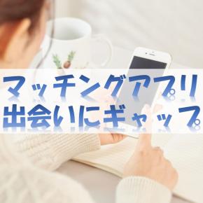 婚活アプリでの出会いはギャップがある場合が多い