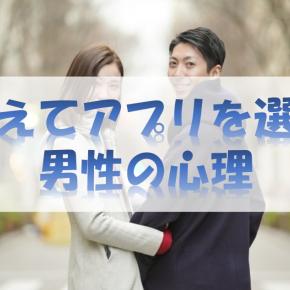 あえてマッチングアプリを選ぶ男性の心理