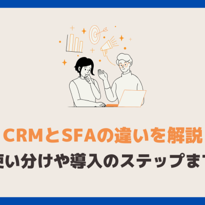 CRMとSFAの違いを完全解説｜顧客管理と営業支援システムの使い分け方を解説