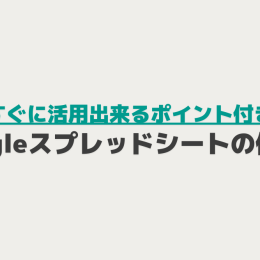Googleスプレッドシート使い方入門｜Excelとの違いから共有方法・便利な関数まで解説