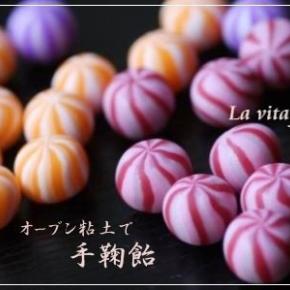 オーブン粘土｜手まり飴の作り方
