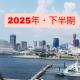 2025年・下半期(7月〜12月)を振り返る。