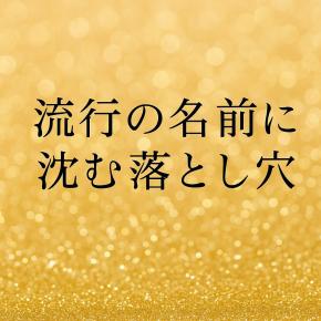 流行の名前に潜む落とし穴 ─ 字形と字義を軽んじないで