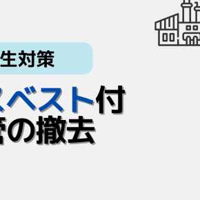 化学プラントでのアスベスト撤去｜ユーザー側で気をつけるべきこと