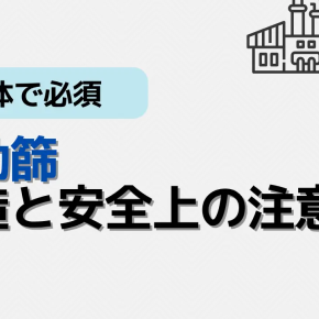 振動ふるいの仕組みとリスク対策：粉体処理で見落としがちな静電気と安全距離