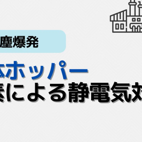 粉体ホッパーで粉塵爆発を防ぐ設計ポイント：投入時の密閉化から排出時の窒素ブローまで