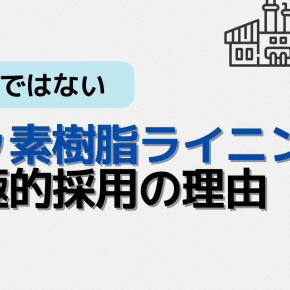 フッ素樹脂ライニング設備が選ばれる“消極的な”3つの条件