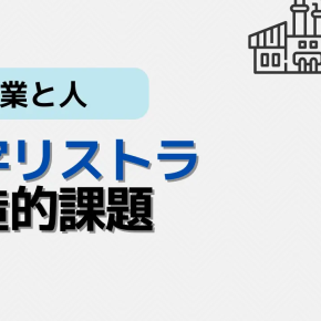 業績好調でも危ない会社のサイン：黒字リストラの裏側にある構造的課題