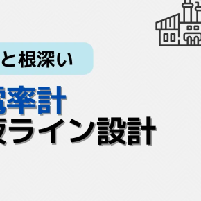 分液ラインで導電率計を正しく測定させる方法｜満液条件・配管形状・流速の最適化ポイント