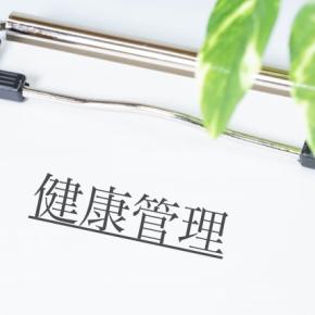 健康診断で悲喜こもごも