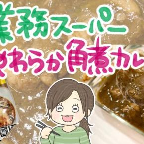 業務スーパー「やわらか角煮カレー」をレビュー！値段・味・辛さは？子どもも食べられる？