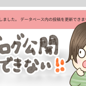 WordPress「更新に失敗しました。データベース内の投稿を更新できませんでした。」の原因はインスタキラキラ文字（機種依存文字）だった