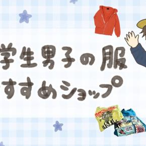 小学生男子の服はどこで買う？子どもが喜んで着てくれるおしゃれショップ13選
