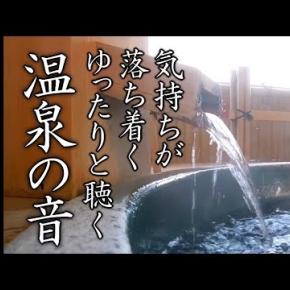 【耳鳴り治療音】耳鳴りで辛いとき眠れないときに聴く温泉の音8時間 自然音 睡眠 音響療法