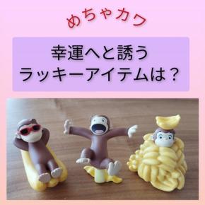 めちゃカワ3択★幸運へと誘うラッキーアイテムは？