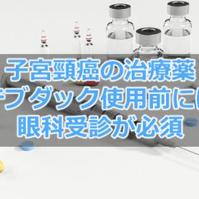 テブダックの副作用の眼障害、眼科診察が必要！