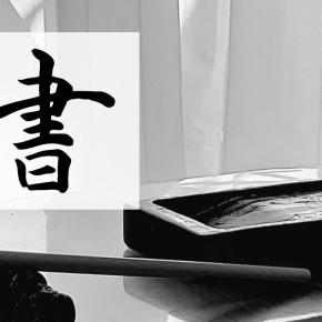 書道 アート作品 calligraphy ギャラリー NO.219