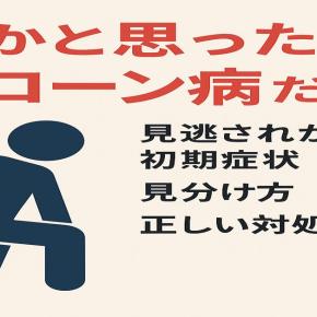 痔かと思ったらクローン病だった？見逃されがちな初期症状と正しい対処法