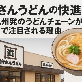 資さんうどんの快進撃！北九州発のうどんチェーンが全国で注目される理由