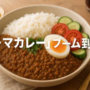 「キーマカレー」ブーム到来？スパイス香る人気の秘密を徹底解説！