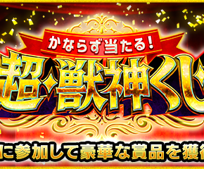 【モンスト】＜年末年始キャンペーン'25-'26＞「かならず当たる！超・獣神くじ」運試し＆クリスマスプレゼントとして1回参加！