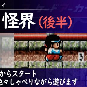 【奇々怪界】3面までしか行った事ない人が最後まで遊ぶ実況(後半)