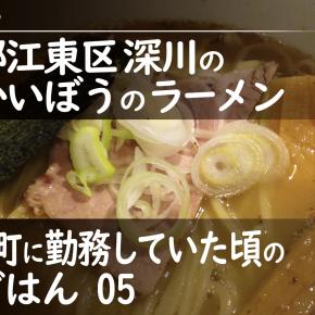 東京都江東区 深川【こうかいぼう】のラーメン–門前仲町に勤務時のランチ05