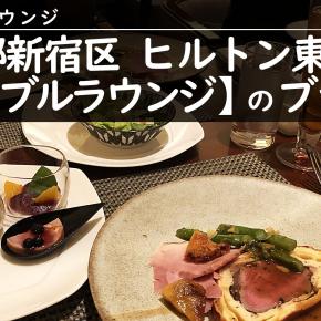 東京都新宿区 ヒルトン東京【マーブルラウンジ】のブッフェ