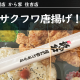 【からあげ専門店 から家 住吉店】サクふわ唐揚げ！
