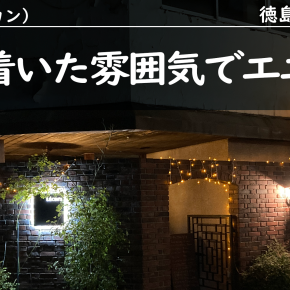 【L’ECRIN レカン】落ち着いた雰囲気で洋食