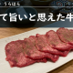 【焼肉ホルモン うらはら】初めて旨いと思えた牛タン