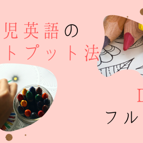 幼児の英語のアウトプットのおすすめ方法 DWEで解決！