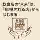 飲食店の“未来”は、「応援される店」からはじまる