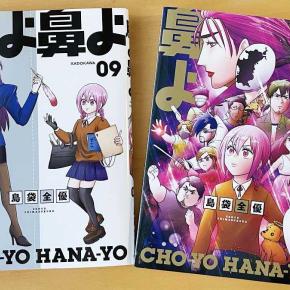 腸よ鼻よ 最終巻