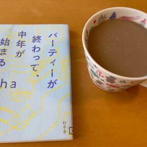 【続】パーティーが終わって、中年が始まる