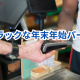 ブラックな年末年始パート