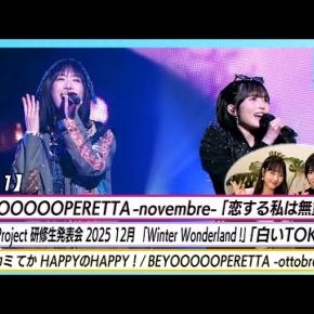 【ハロ！ステ#611】BEYOOOOONDS「恋する私は無重力」ハロプロ研修生「白いTOKYO」 モーニング娘。’25ダンスレッスン BEYOOOOOPERETTA密着 MC入江里咲 豫風瑠乃