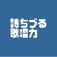 2026年上半期★詩ちづるの歌唱力は？