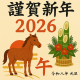 【謹賀新年】あけましておめでとうございます！【2026年の抱負】