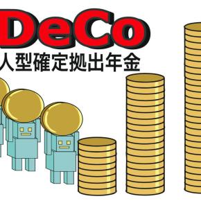 個人型確定拠出年金iDeCo（イデコ）をやってみた効果について