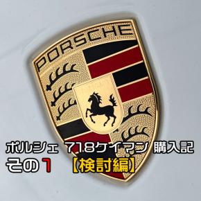 ポルシェ 718ケイマン 購入記 その1 【検討編】