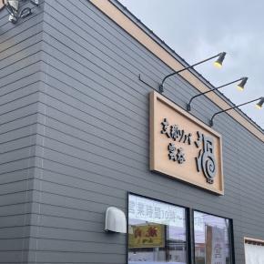 支那そば雲吞 渦の「支那ソバ」（群馬県前橋市元総社町）